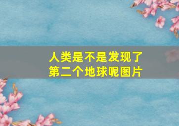 人类是不是发现了第二个地球呢图片