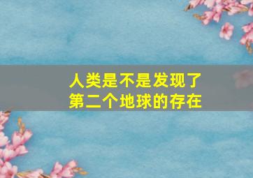 人类是不是发现了第二个地球的存在