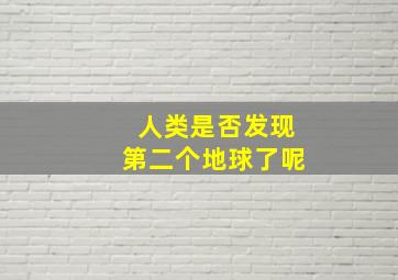 人类是否发现第二个地球了呢