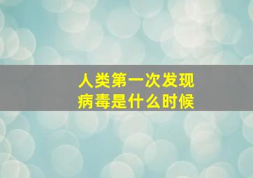 人类第一次发现病毒是什么时候