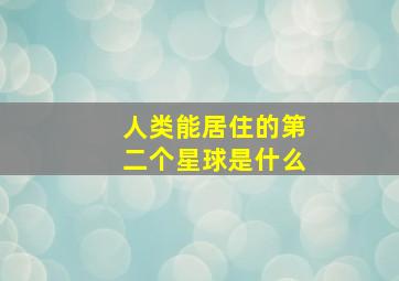 人类能居住的第二个星球是什么