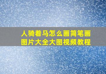 人骑着马怎么画简笔画图片大全大图视频教程