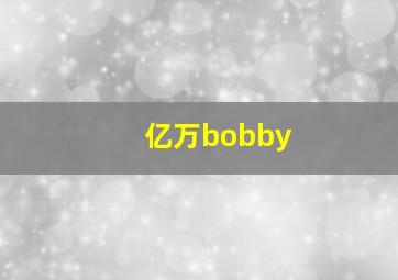 亿万bobby