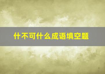 什不可什么成语填空题