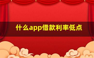 什么app借款利率低点