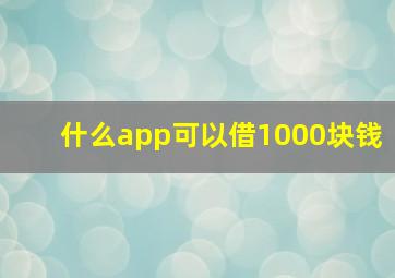 什么app可以借1000块钱