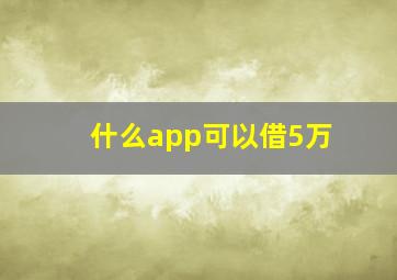 什么app可以借5万