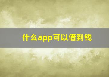 什么app可以借到钱