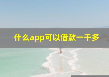 什么app可以借款一千多