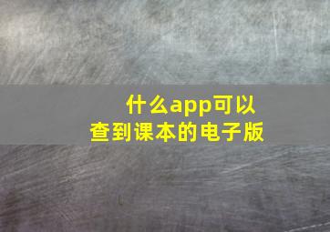 什么app可以查到课本的电子版