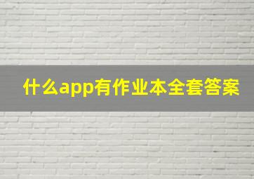 什么app有作业本全套答案