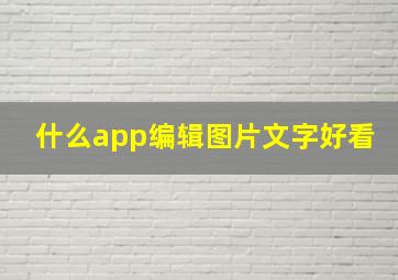 什么app编辑图片文字好看