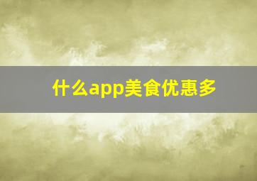 什么app美食优惠多