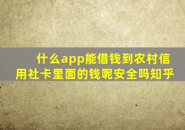 什么app能借钱到农村信用社卡里面的钱呢安全吗知乎