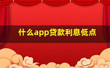 什么app贷款利息低点