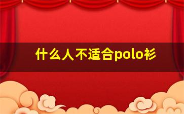 什么人不适合polo衫