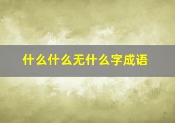 什么什么无什么字成语