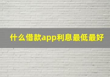 什么借款app利息最低最好