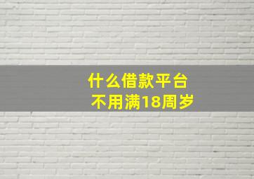 什么借款平台不用满18周岁