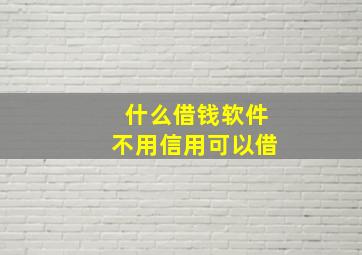 什么借钱软件不用信用可以借