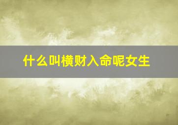 什么叫横财入命呢女生