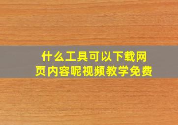 什么工具可以下载网页内容呢视频教学免费