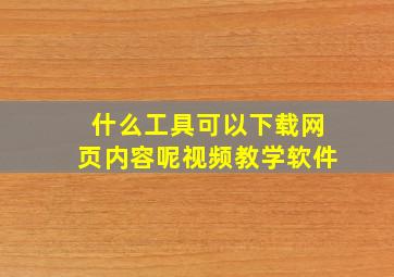 什么工具可以下载网页内容呢视频教学软件