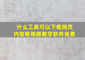 什么工具可以下载网页内容呢视频教学软件免费