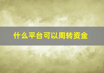 什么平台可以周转资金