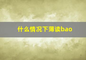 什么情况下薄读bao