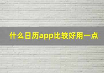 什么日历app比较好用一点