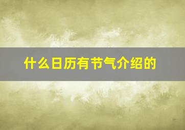 什么日历有节气介绍的