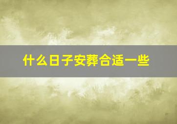 什么日子安葬合适一些