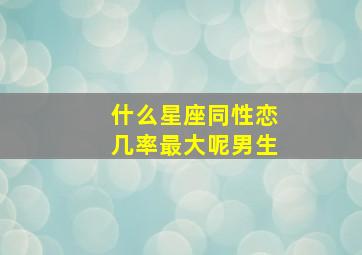 什么星座同性恋几率最大呢男生