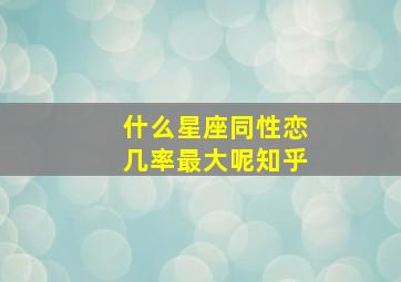 什么星座同性恋几率最大呢知乎