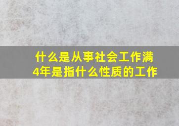 什么是从事社会工作满4年是指什么性质的工作