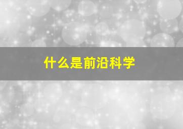 什么是前沿科学