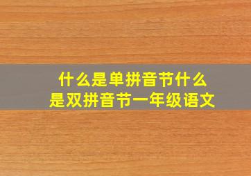 什么是单拼音节什么是双拼音节一年级语文