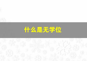 什么是无学位