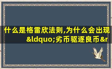 什么是格雷欣法则,为什么会出现“劣币驱逐良币”现象