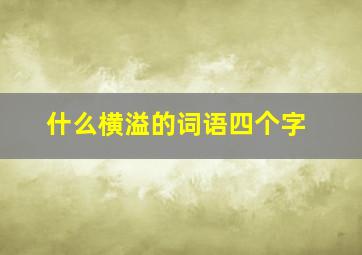 什么横溢的词语四个字