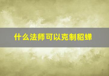 什么法师可以克制貂蝉