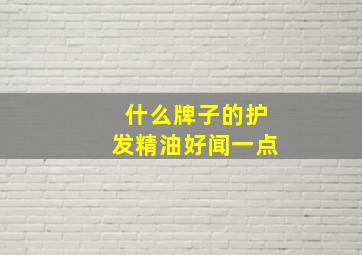 什么牌子的护发精油好闻一点