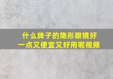 什么牌子的隐形眼镜好一点又便宜又好用呢视频