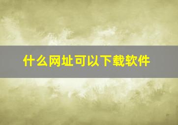 什么网址可以下载软件