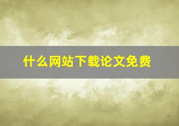 什么网站下载论文免费