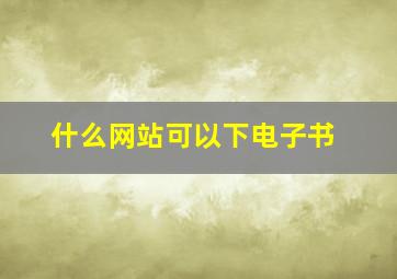 什么网站可以下电子书