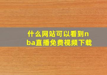 什么网站可以看到nba直播免费视频下载