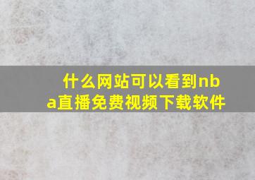 什么网站可以看到nba直播免费视频下载软件