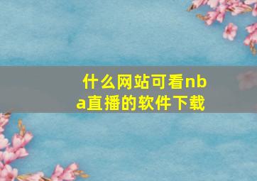 什么网站可看nba直播的软件下载